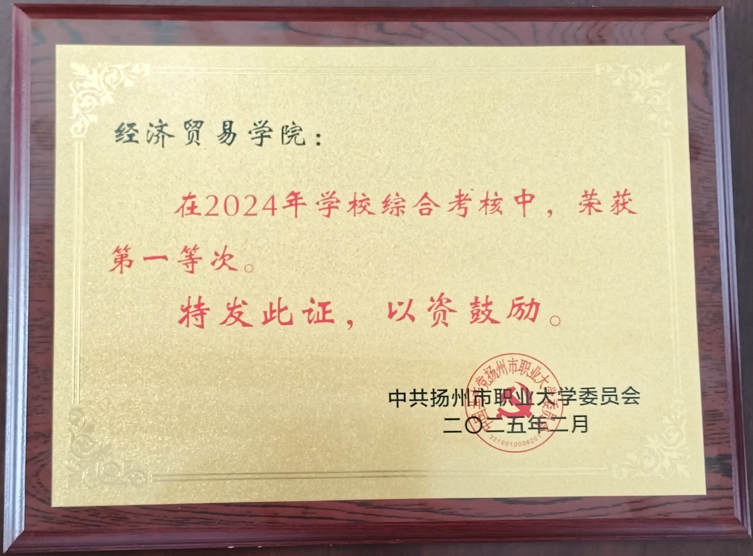 公司在2024年公司综合考核中...